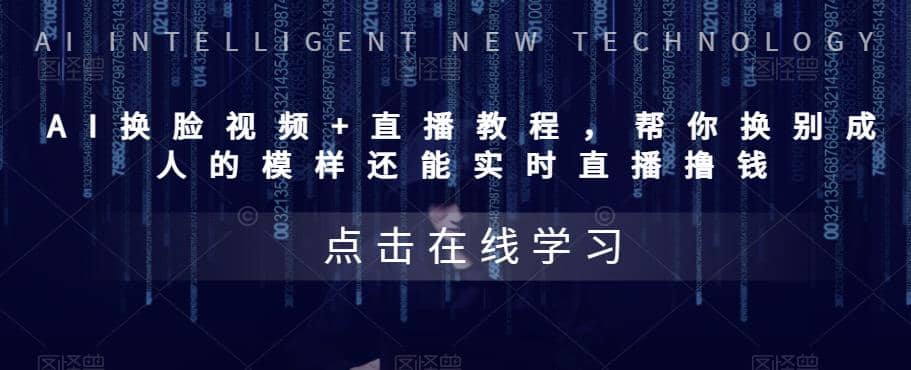AI换脸视频+直播教程 帮你换成别人的模样还能实时直播撸钱 (教程+配套资料)副业联盟-网创项目资源站-副业项目-创业项目-搞钱项目副业联盟