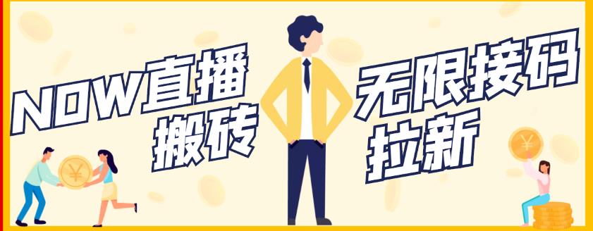 【稳定低保】最新NOW直播无限拉新项目，每天稳定提现20，多号多撸副业联盟-网创项目资源站-副业项目-创业项目-搞钱项目副业联盟