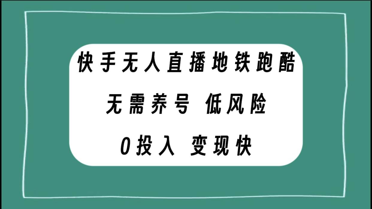 快手无人直播地铁跑酷，无需养号，低投入零风险变现快副业联盟-网创项目资源站-副业项目-创业项目-搞钱项目副业联盟