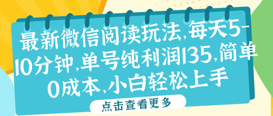 微信阅读最新玩法，每天5-10分钟，单号纯利润135，简单0成本，小白轻松上手副业联盟-网创项目资源站-副业项目-创业项目-搞钱项目副业联盟
