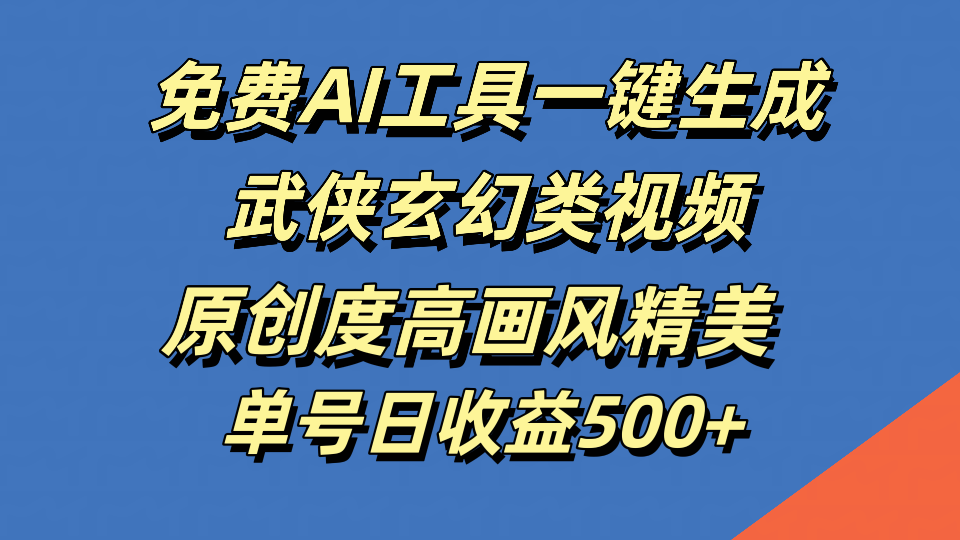 免费AI工具一键生成武侠玄幻类视频，原创度高画风精美，单号日收益500+副业联盟-网创项目资源站-副业项目-创业项目-搞钱项目副业联盟