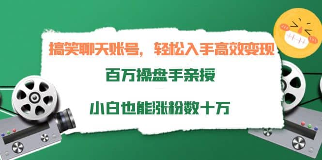 搞笑聊天账号，轻松入手高效变现，百万操盘手亲授，小白也能涨粉数十万副业联盟-网创项目资源站-副业项目-创业项目-搞钱项目副业联盟