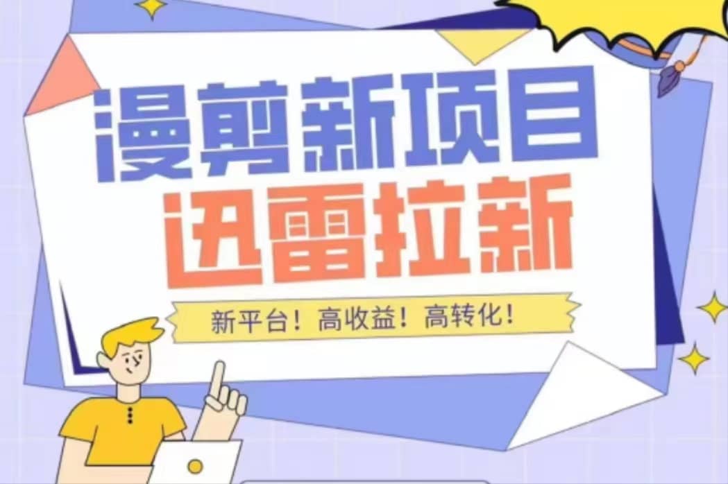 外面收费3880的迅雷拉新项目（漫画、小说推文）【详细教程】副业联盟-网创项目资源站-副业项目-创业项目-搞钱项目副业联盟