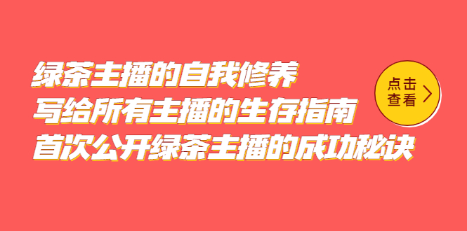 绿茶主播的自我修养，写给所有主播的生存指南，首次公开绿茶主播的成功秘诀副业联盟-网创项目资源站-副业项目-创业项目-搞钱项目副业联盟