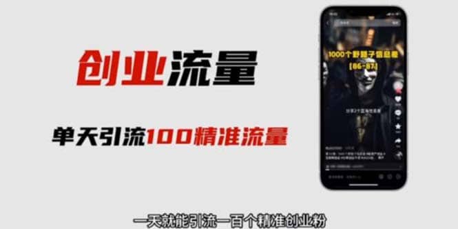 自媒体音频加图文制作视频 一天引流一百个精准创业粉【音频软件+图片素材】副业联盟-网创项目资源站-副业项目-创业项目-搞钱项目副业联盟