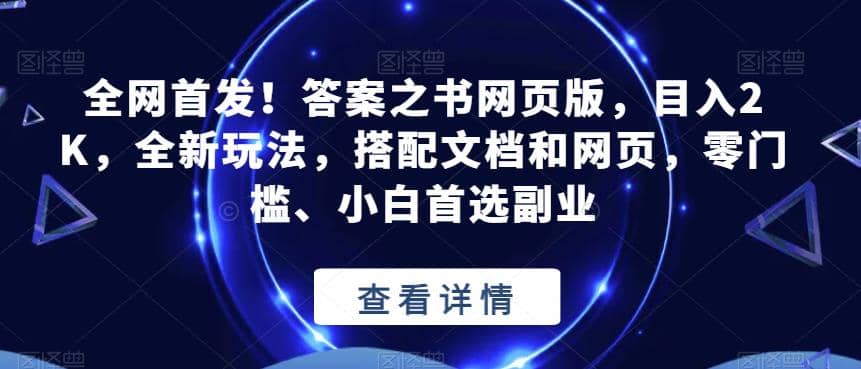 全网首发！答案之书网页版，目入2K，全新玩法，搭配文档和网页，零门槛、小白首选副业【揭秘】副业联盟-网创项目资源站-副业项目-创业项目-搞钱项目副业联盟