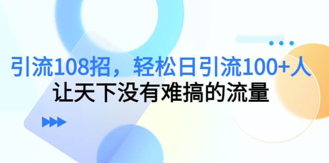 Y.L108招，轻松日Y.L100+人，让天下没有难搞的流量副业联盟-网创项目资源站-副业项目-创业项目-搞钱项目副业联盟