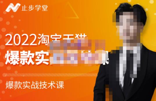 2022淘宝天猫爆款打造系列课-比克，爆款实战落地教程价值1980元副业联盟-网创项目资源站-副业项目-创业项目-搞钱项目副业联盟
