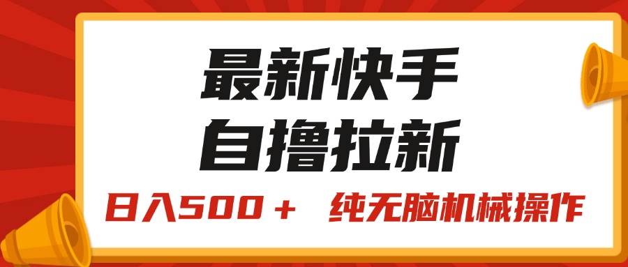 最新快手“王牌竞速”自撸拉新，日入500＋！ 纯无脑机械操作，小…副业联盟-网创项目资源站-副业项目-创业项目-搞钱项目副业联盟
