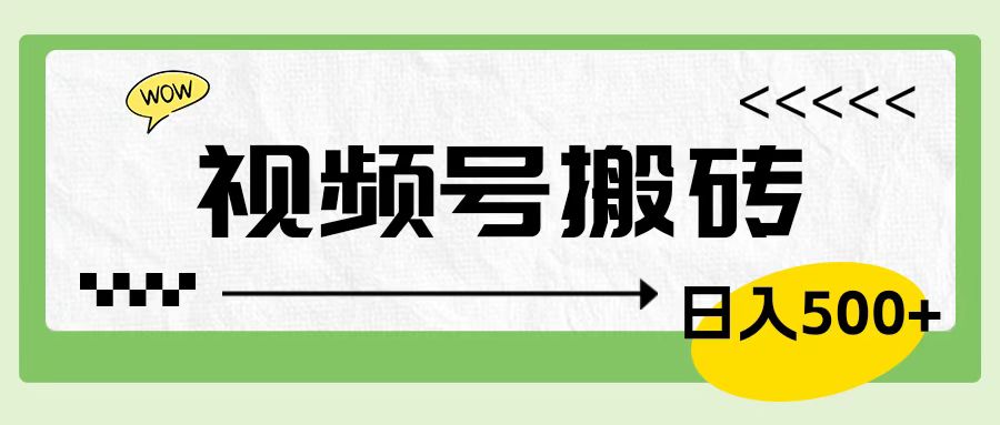 视频号搬砖项目，卖车载U盘，简单轻松，0门槛日入600+副业联盟-网创项目资源站-副业项目-创业项目-搞钱项目副业联盟
