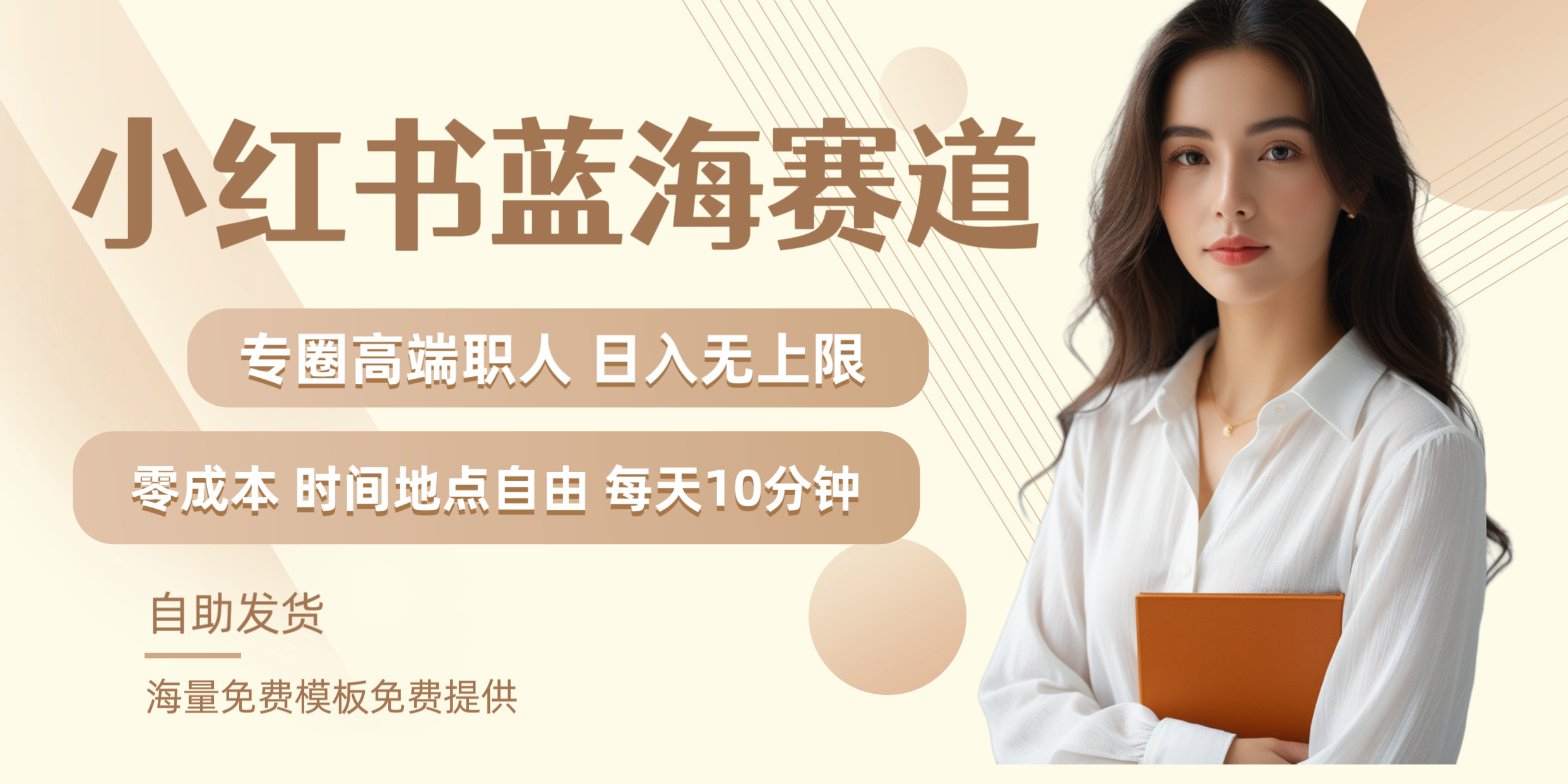 小红书蓝海赛道专圈高端职人日入无上限零成本每天十分钟副业联盟-网创项目资源站-副业项目-创业项目-搞钱项目副业联盟