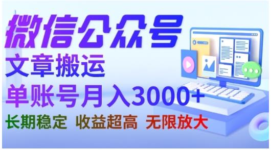 微信公众号搬运文章，单账号月收益3000+收益稳定，长期项目，无限放大副业联盟-网创项目资源站-副业项目-创业项目-搞钱项目副业联盟
