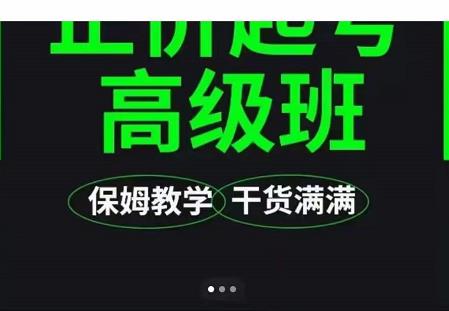 大致保姆级正价起号详细教程，保姆级教学，堪称嚼碎了喂给你吃副业联盟-网创项目资源站-副业项目-创业项目-搞钱项目副业联盟