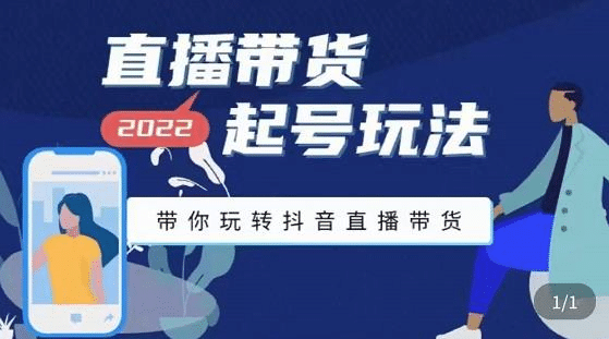 直播带货起号玩法，带你玩转抖音直播带货副业联盟-网创项目资源站-副业项目-创业项目-搞钱项目副业联盟