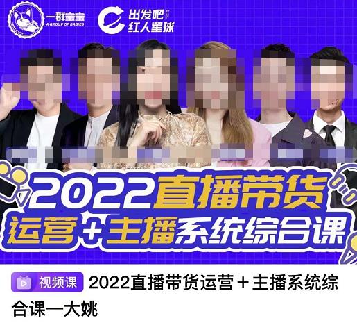 直播带货运营+主播系统综合课，讲透2022年如何做直播带货副业联盟-网创项目资源站-副业项目-创业项目-搞钱项目副业联盟