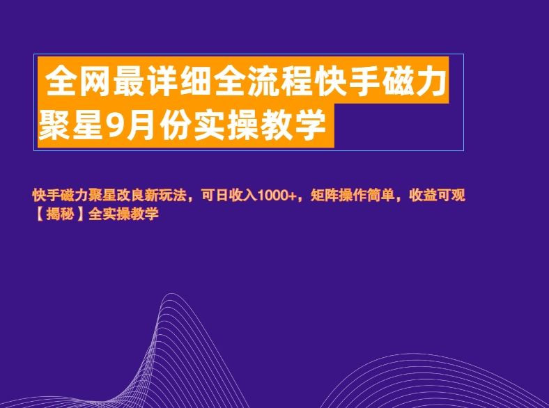 全网最详细全流程快手磁力聚星实操教学副业联盟-网创项目资源站-副业项目-创业项目-搞钱项目副业联盟
