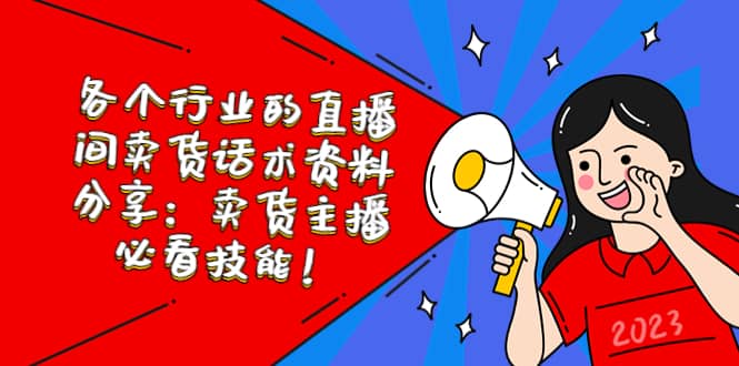 各个行业的直播间卖货话术资料分享：卖货主播必看技能！副业联盟-网创项目资源站-副业项目-创业项目-搞钱项目副业联盟