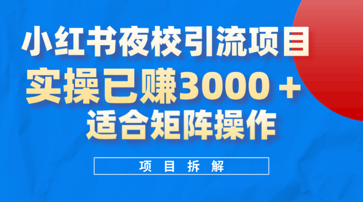 小红书夜校引流变现项目，实操日赚3000+，适合矩阵放大操作副业联盟-网创项目资源站-副业项目-创业项目-搞钱项目副业联盟