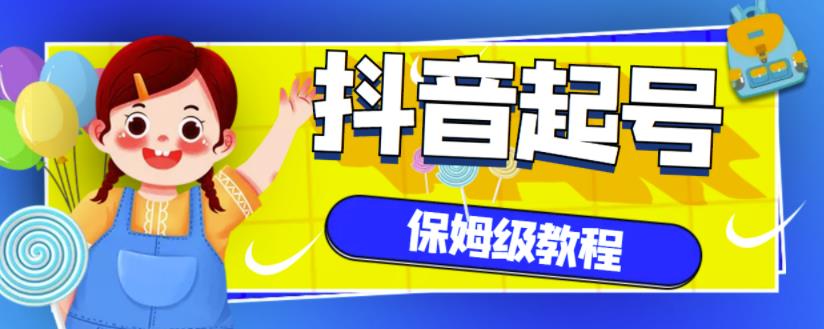 抖音独家起号教程，从养号到制作爆款视频【保姆级教程】副业联盟-网创项目资源站-副业项目-创业项目-搞钱项目副业联盟