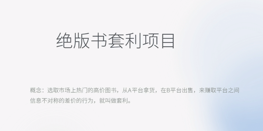 月入五千的长期靠谱副业，绝版书套利项目副业联盟-网创项目资源站-副业项目-创业项目-搞钱项目副业联盟