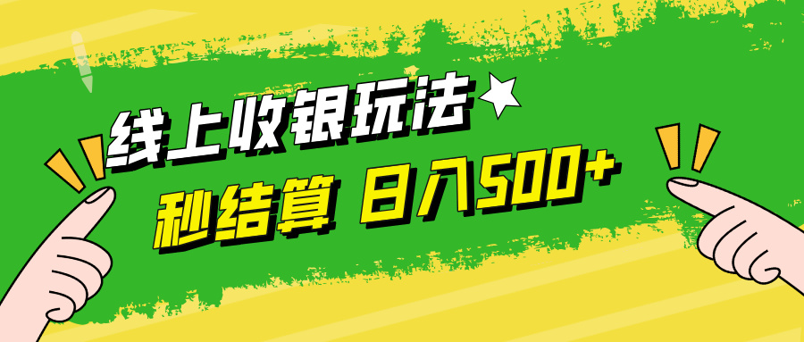 线上收银玩法日入500+副业联盟-网创项目资源站-副业项目-创业项目-搞钱项目副业联盟