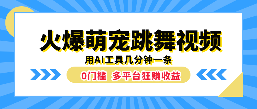 火爆萌宠跳舞视频，用AI工具几分钟一条，0门槛多平台狂赚收益副业联盟-网创项目资源站-副业项目-创业项目-搞钱项目副业联盟