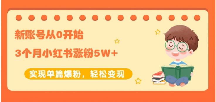 新账号从0开始3个月小红书涨粉5W+实现单篇爆粉，轻松变现（干货）副业联盟-网创项目资源站-副业项目-创业项目-搞钱项目副业联盟