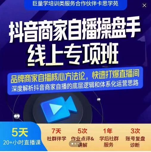 羽川-抖音商家自播操盘手线上专项班，深度解决商家直播底层逻辑及四大运营难题副业联盟-网创项目资源站-副业项目-创业项目-搞钱项目副业联盟