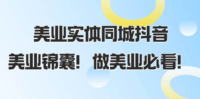 美业实体同城抖音，美业锦囊！做美业必看（58节课）副业联盟-网创项目资源站-副业项目-创业项目-搞钱项目副业联盟