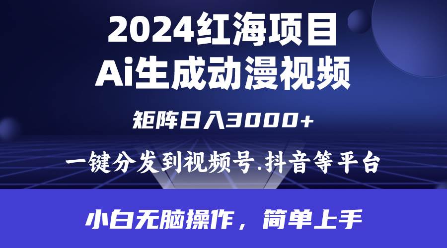 2024年红海项目.通过ai制作动漫视频.每天几分钟。日入3000+.小白无脑操…副业联盟-网创项目资源站-副业项目-创业项目-搞钱项目副业联盟