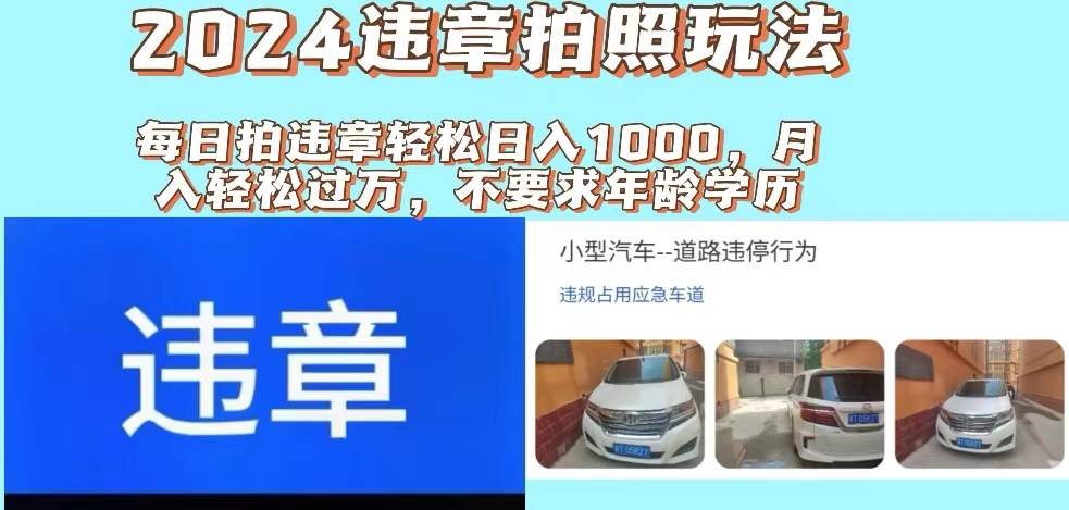 2024违章拍照新玩法，推广躺赚+拍照赚钱双模式，日入1000+副业联盟-网创项目资源站-副业项目-创业项目-搞钱项目副业联盟