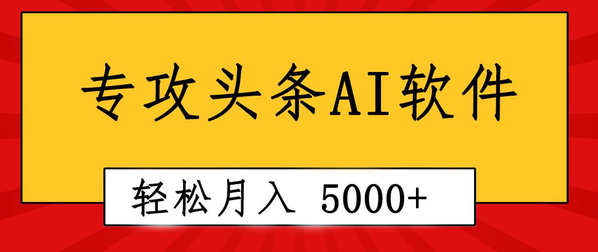 专业成文AI写作软件出现：2分钟搞定原创，轻松月入5000+，小白福利副业联盟-网创项目资源站-副业项目-创业项目-搞钱项目副业联盟