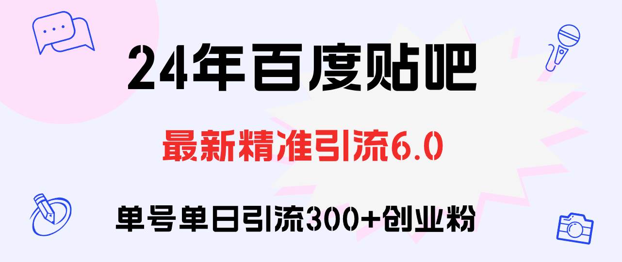 百度贴吧日引300+创业粉原创实操教程副业联盟-网创项目资源站-副业项目-创业项目-搞钱项目副业联盟