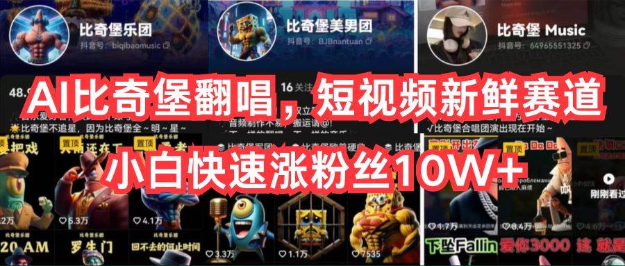 AI比奇堡翻唱，短视频新鲜赛道，小白快速涨粉丝10W+副业联盟-网创项目资源站-副业项目-创业项目-搞钱项目副业联盟
