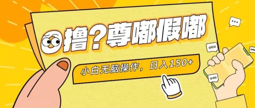最新项目 暴力0撸 小白无脑操作 无限放大 支持矩阵 单机日入280+副业联盟-网创项目资源站-副业项目-创业项目-搞钱项目副业联盟
