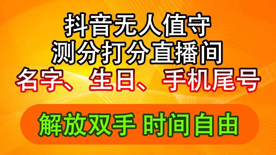 抖音撸音浪最新玩法，名字生日尾号打分测分无人直播，日入2500+副业联盟-网创项目资源站-副业项目-创业项目-搞钱项目副业联盟