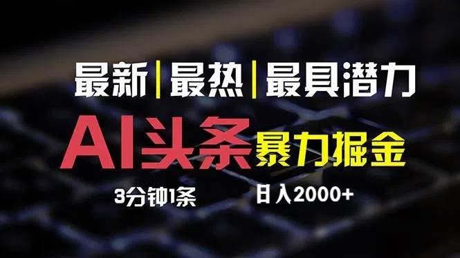 最新AI头条掘金，每天10分钟，简单复制粘贴，小白月入2万+副业联盟-网创项目资源站-副业项目-创业项目-搞钱项目副业联盟