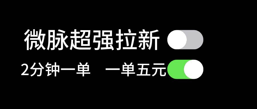 微脉超强拉新， 两分钟1单， 一单利润5块，适合小白副业联盟-网创项目资源站-副业项目-创业项目-搞钱项目副业联盟