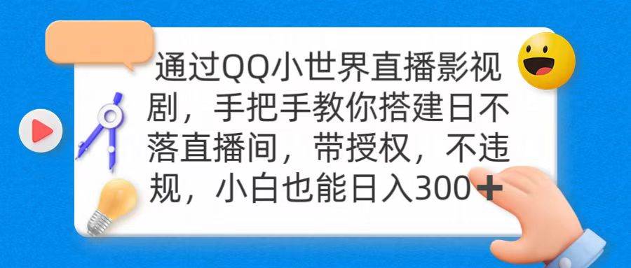 通过OO小世界直播影视剧，搭建日不落直播间 带授权 不违规 日入300副业联盟-网创项目资源站-副业项目-创业项目-搞钱项目副业联盟
