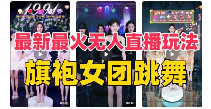 抖音最新最火旗袍女团跳舞无人直播玩法（含开播视频教程+软件+互动视频素材）副业联盟-网创项目资源站-副业项目-创业项目-搞钱项目副业联盟