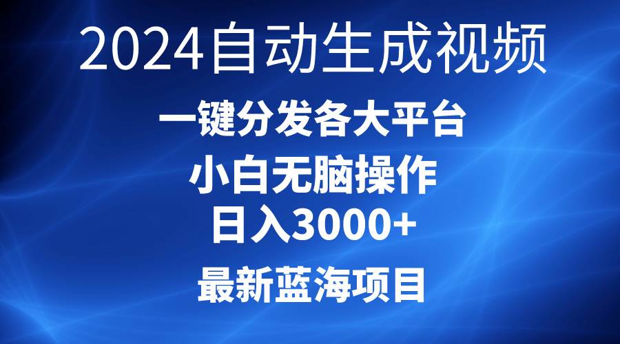 2024最新蓝海项目AI一键生成爆款视频分发各大平台轻松日入3000+，小白…副业联盟-网创项目资源站-副业项目-创业项目-搞钱项目副业联盟
