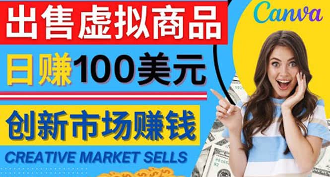 通过Creative Market出售虚拟商品，日赚150美元，无需任何设计基础副业联盟-网创项目资源站-副业项目-创业项目-搞钱项目副业联盟