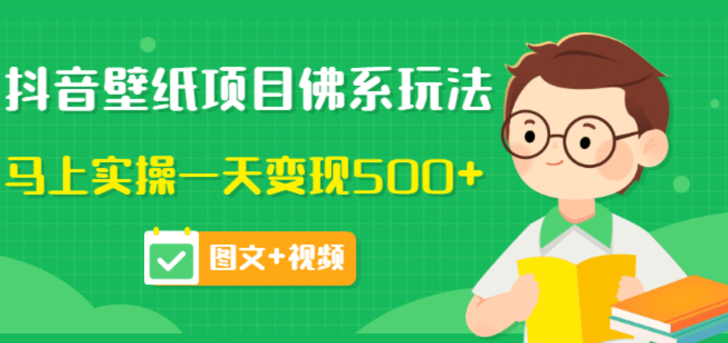 价值990元的抖音壁纸项目佛系玩法，马上实操一天变现500+（图文+视频）副业联盟-网创项目资源站-副业项目-创业项目-搞钱项目副业联盟