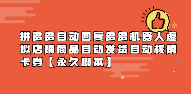 拼多多自动回复多多机器人虚拟店铺商品自动发货自动核销卡券【永久脚本】副业联盟-网创项目资源站-副业项目-创业项目-搞钱项目副业联盟