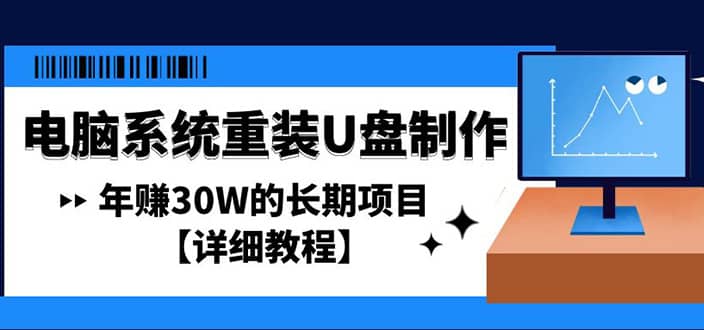 电脑系统重装U盘制作，长期项目【详细教程】副业联盟-网创项目资源站-副业项目-创业项目-搞钱项目副业联盟