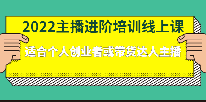 2022主播进阶培训线上专栏价值980元副业联盟-网创项目资源站-副业项目-创业项目-搞钱项目副业联盟