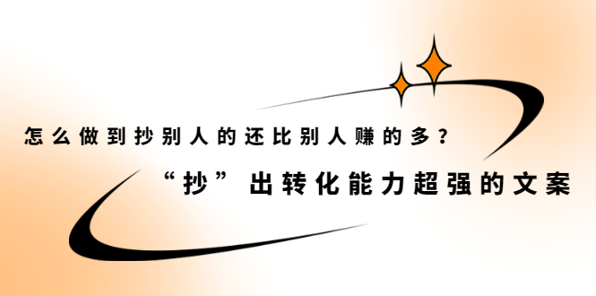 怎么做到抄别人的还比别人赚的多？【付费文章】副业联盟-网创项目资源站-副业项目-创业项目-搞钱项目副业联盟