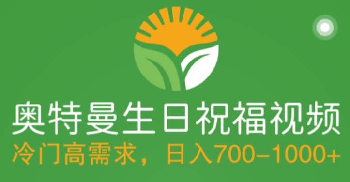 冷门高需求，奥特曼生日祝福视频，零基础制作全套教程，日入700+【附素材】副业联盟-网创项目资源站-副业项目-创业项目-搞钱项目副业联盟