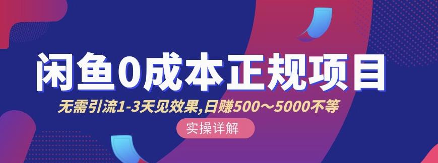 宇晨闲鱼无货源，十几节课程丰富讲诉闲鱼卖货技巧，价值6980副业联盟-网创项目资源站-副业项目-创业项目-搞钱项目副业联盟