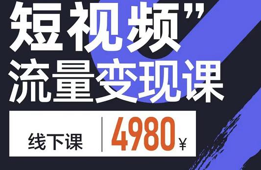 短视频流量变现课，学成即可上路，抓住时代的红利副业联盟-网创项目资源站-副业项目-创业项目-搞钱项目副业联盟